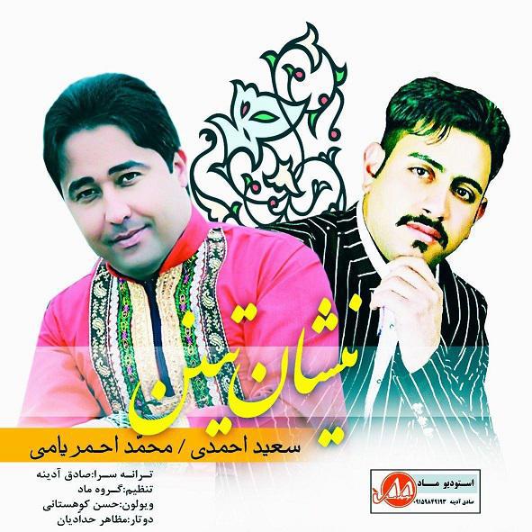 محمداحمریامی و سعیداحمدی نیشان تنینن